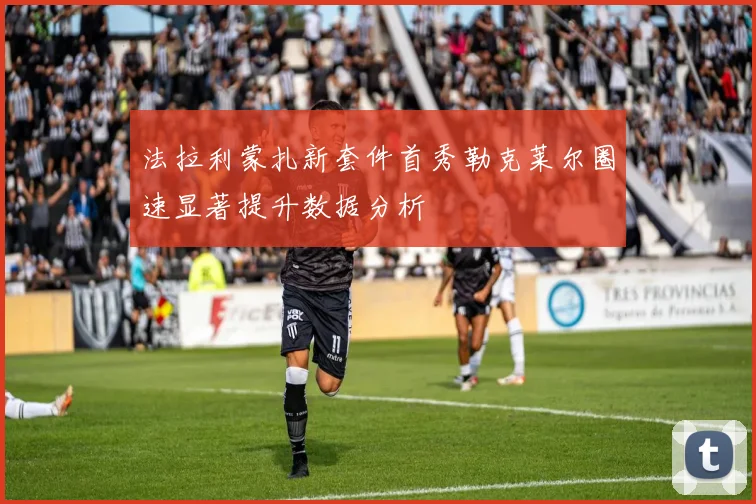 法拉利蒙扎新套件首秀勒克莱尔圈速显著提升数据分析