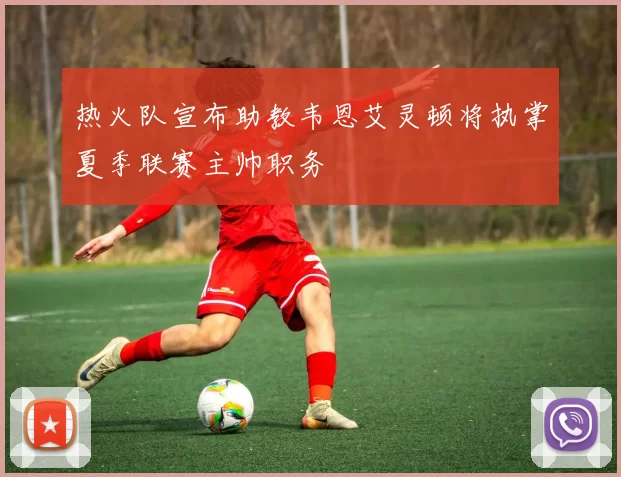 热火队宣布助教韦恩艾灵顿将执掌夏季联赛主帅职务