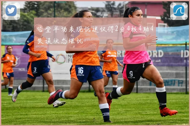 哈登半场表现低迷仅得2分4板4助4失误状态堪忧