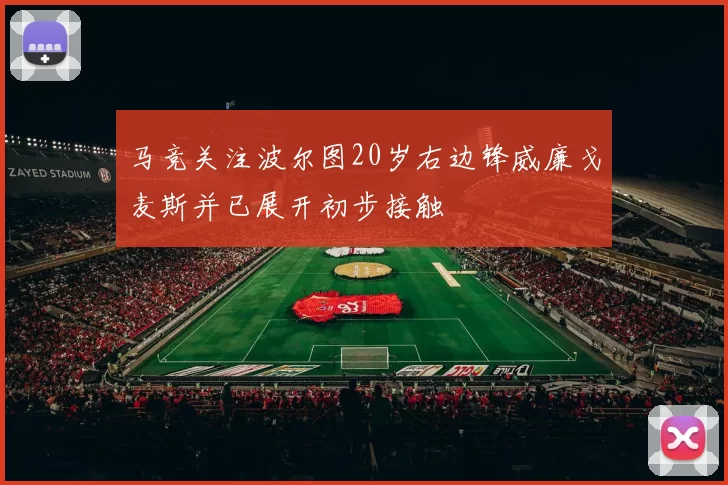 马竞关注波尔图20岁右边锋威廉戈麦斯并已展开初步接触