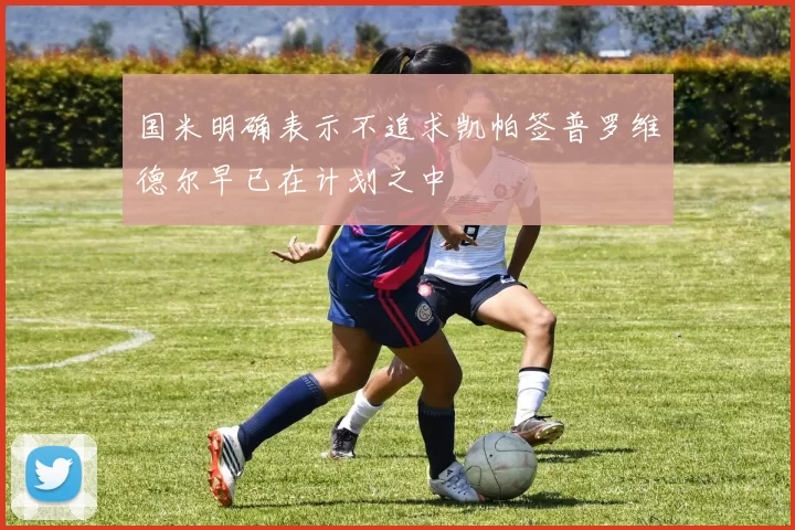 国米明确表示不追求凯帕签普罗维德尔早已在计划之中
