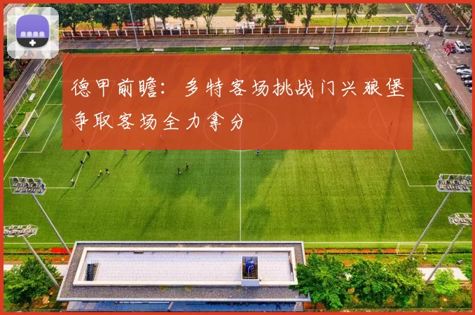 德甲前瞻：多特客场挑战门兴狼堡争取客场全力拿分