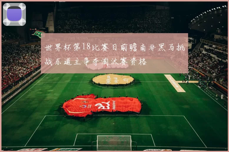 世界杯第18比赛日前瞻南非黑马挑战东道主争夺淘汰赛资格