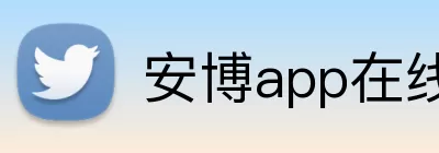 安博app在线 Logo